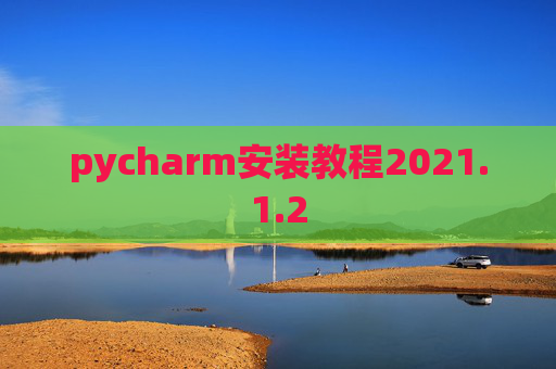 pycharm安装教程2021.1.2