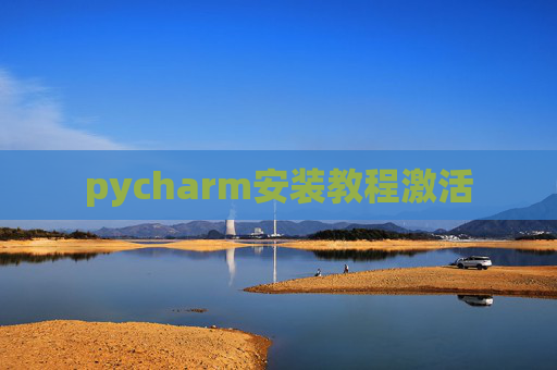 pycharm安装教程激活