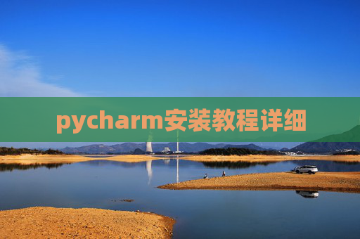 pycharm安装教程详细